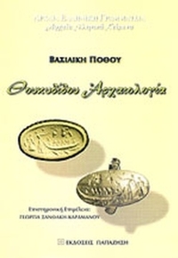 Θουκυδίδου Αρχαιολογία