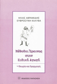 Μέθοδοι έρευνας στην ειδική αγωγή