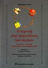 Η τεχνική στην ψυχανάλυση των παιδιών