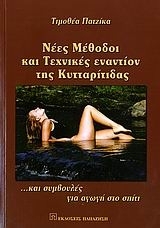 Νέες μέθοδοι και τεχνικές εναντίον της κυτταρίτιδας