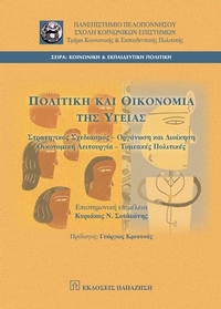 Πολιτική και οικονομία της υγείας
