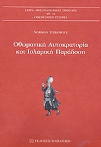 Οθωμανική Αυτοκρατορία και ισλαμική παράδοση