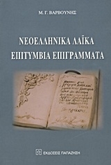 Νεοελληνικά λαϊκά επιτύμβια επιγράμματα