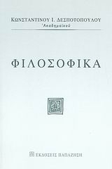 Φιλοσοφικά