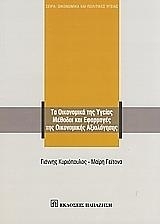 Τα οικονομικά της υγείας