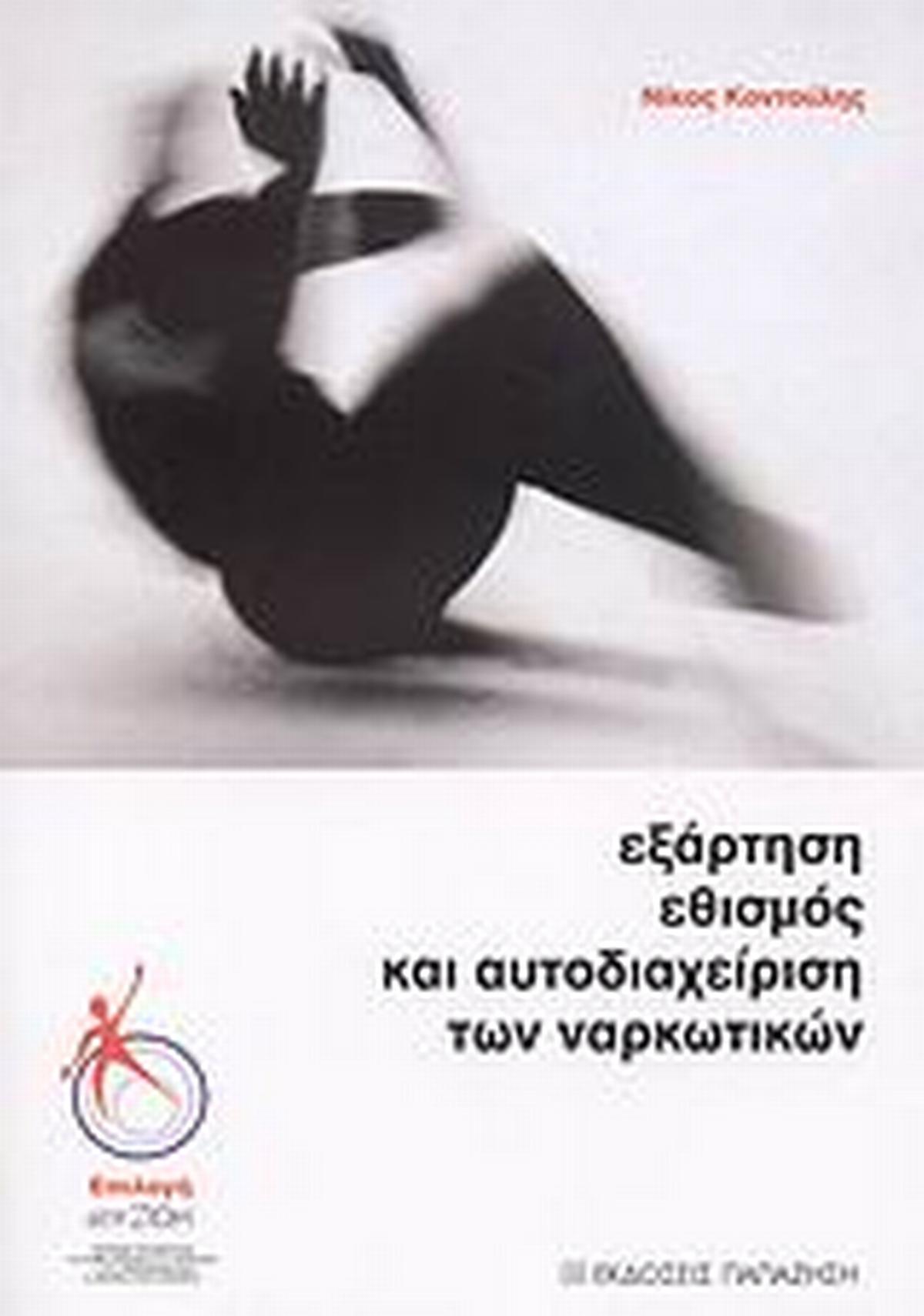 Εξάρτηση, εθισμός και αυτοδιαχείριση των ναρκωτικών