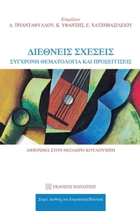 Διεθνείς σχέσεις
