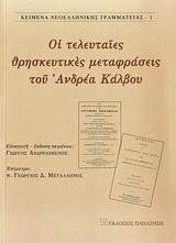 Οι τελευταίες θρησκευτικές μεταφράσεις του Ανδρέα Κάλβου