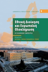 Εθνική διοίκηση και ευρωπαϊκή ολοκλήρωση
