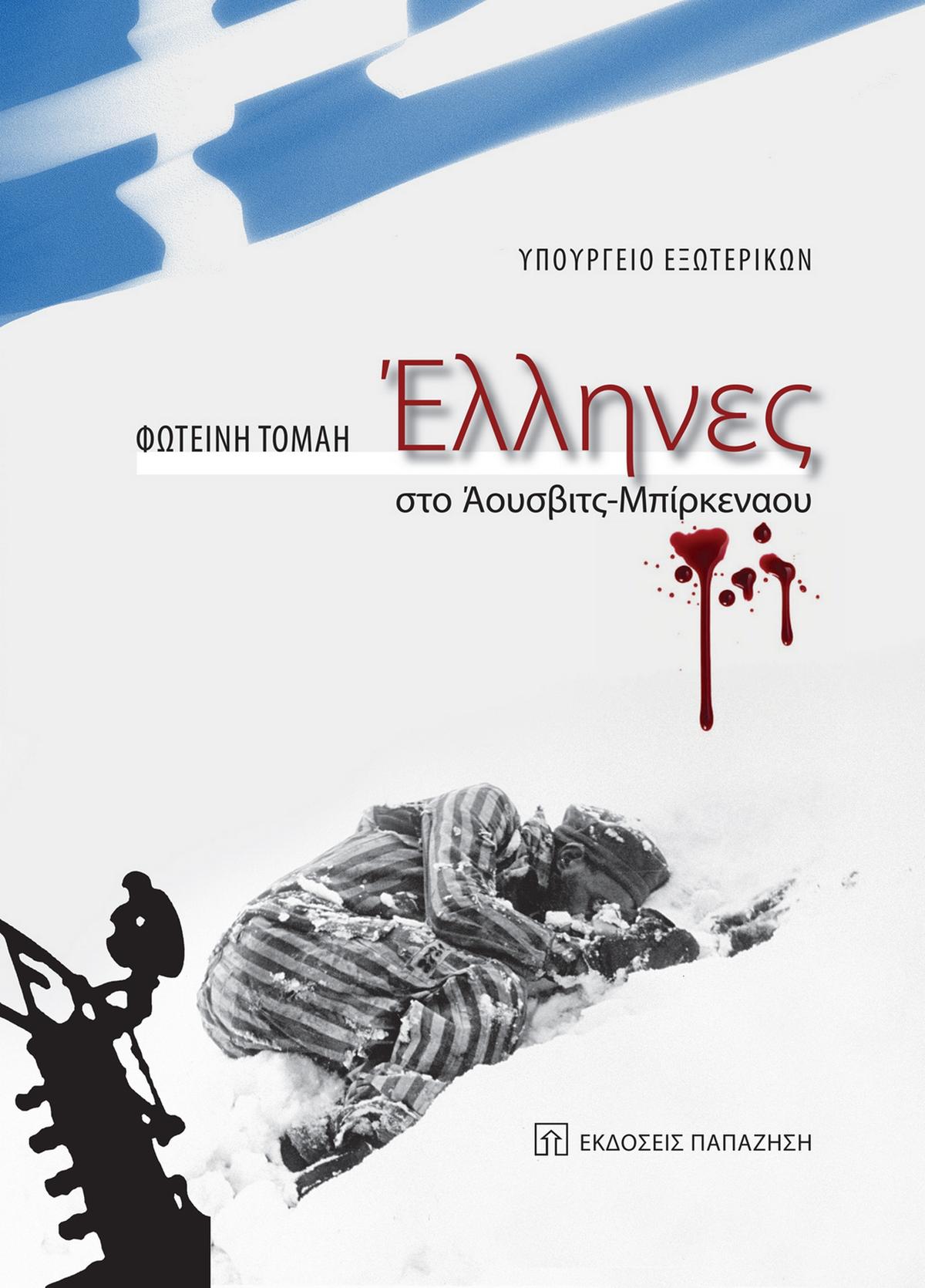 Έλληνες στο Άουσβιτς – Μπίρκεναου