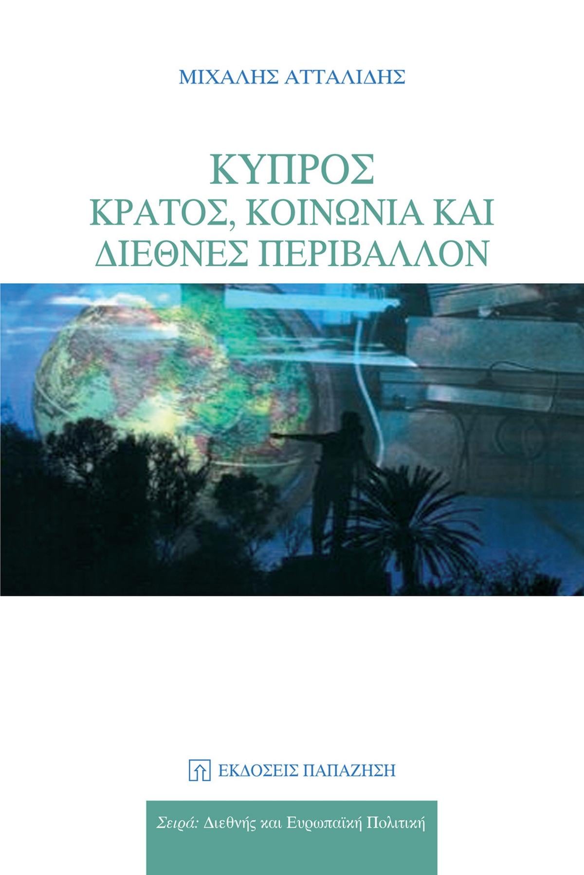 Κύπρος: Κράτος, κοινωνία και διεθνές περιβάλλον