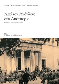 Από τον ανένδοτο στη δικτατορία