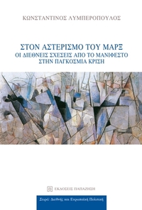 Στον αστερισμό του Μαρξ