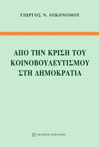 Από την κρίση του κοινοβουλευτισμού στη Δημοκρατία
