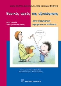 Βασικές αρχές της αξιολόγησης στην προσχολική αγωγή και εκπαίδευση