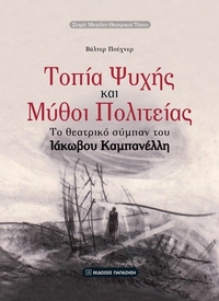 Τοπία ψυχής και μύθοι πολιτείας
