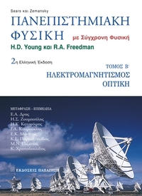 Πανεπιστημιακή φυσική με σύγχρονη φυσική  2η ελληνική έκδοση