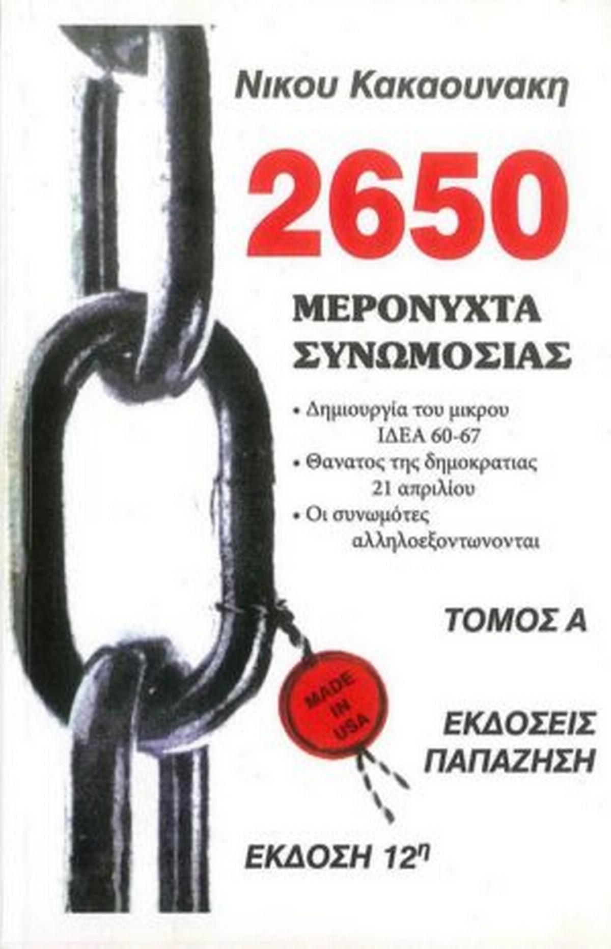 2650 μερόνυχτα συνωμοσίας