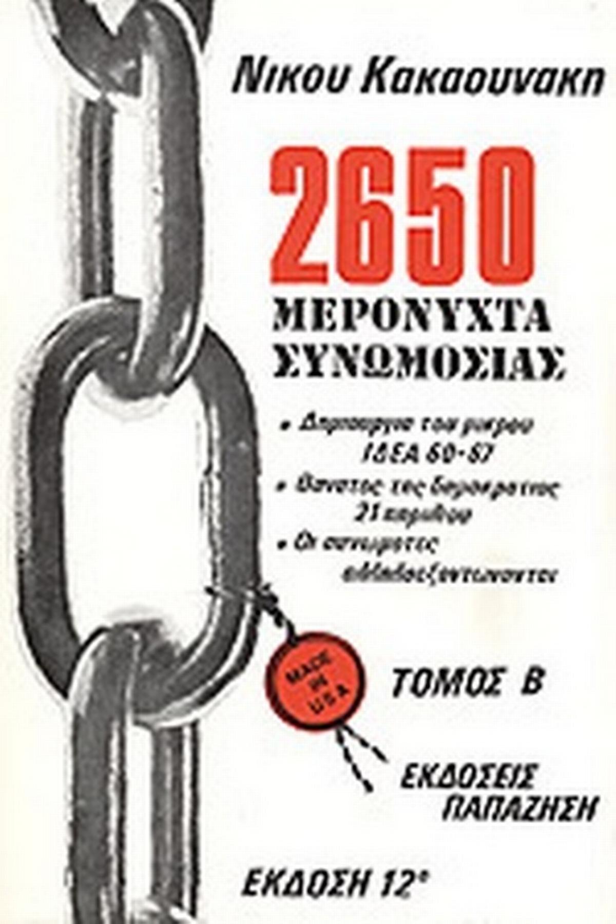 2650 μερόνυχτα συνωμοσίας