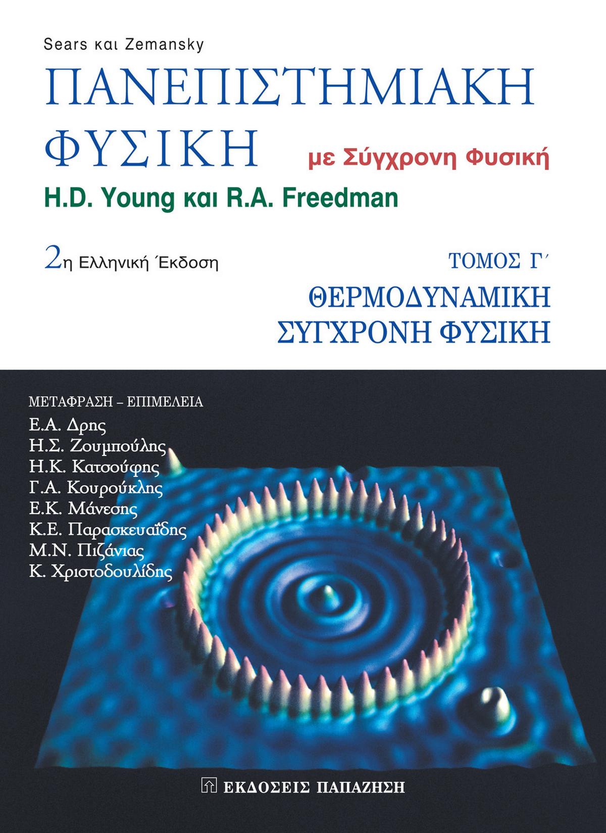 Πανεπιστημιακή φυσική
Με σύγχρονη φυσική  2η ελληνική έκδοση