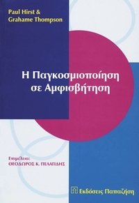 Η παγκοσμιοποίηση σε αμφισβήτηση