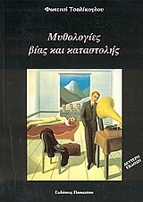 Μυθολογίες βίας και καταστολής