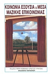 Κοινωνία, εξουσία και μέσα μαζικής επικοινωνίας Κοινωνία, εξουσία και μέσα μαζικής επικοινωνίας