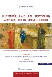Η Ευρωπαϊκή Ένωση και η πολυμερής διαχείριση της παγκοσμιοποίησης