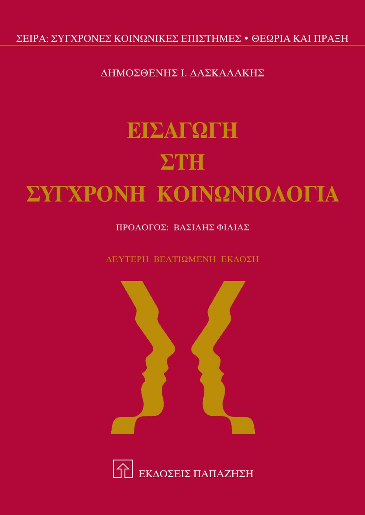 Εισαγωγή στη σύγχρονη κοινωνιολογία