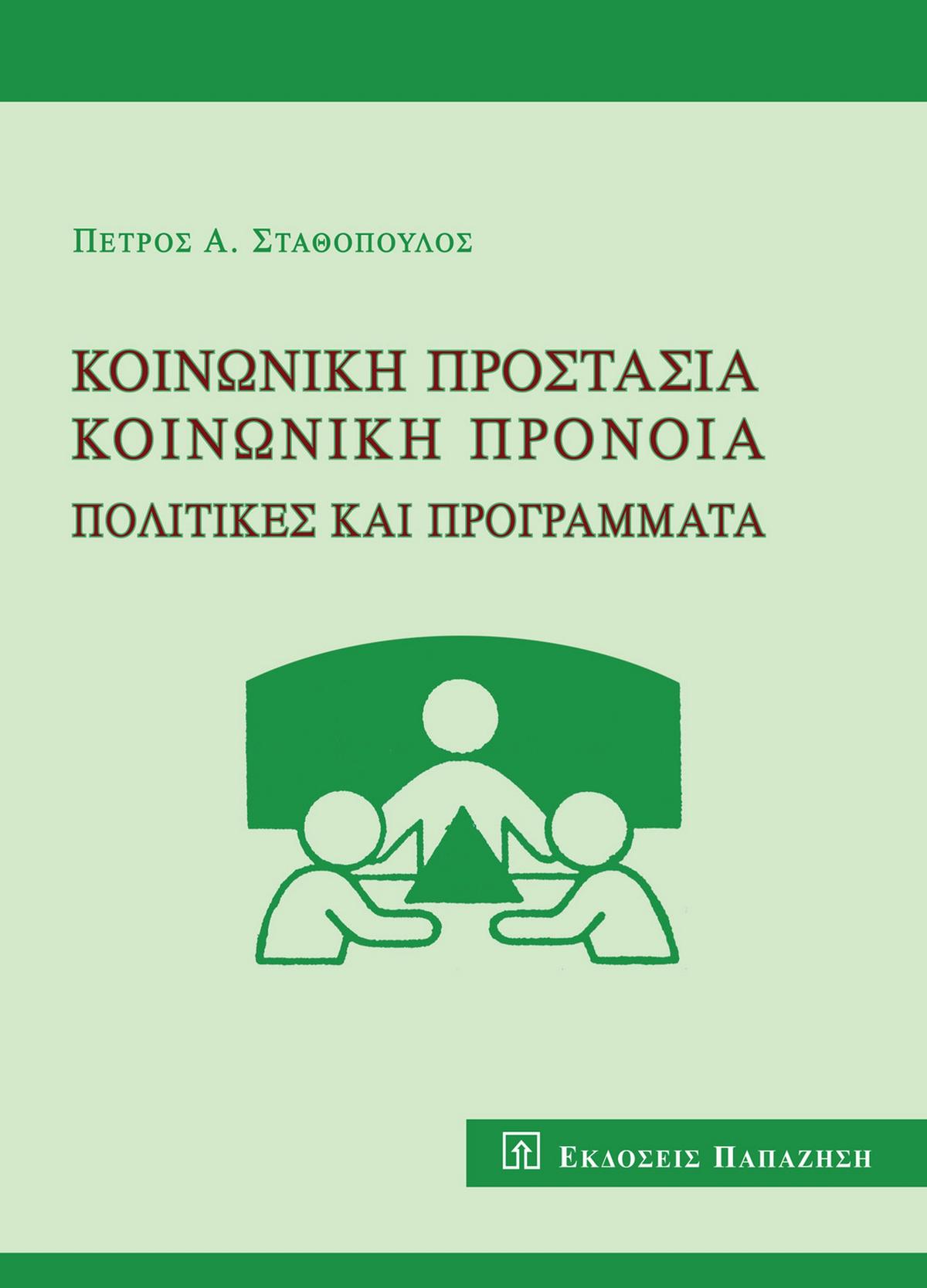 Κοινωνική προστασία, κοινωνική πρόνοια