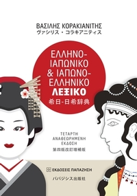 Ελληνο-ιαπωνικό και ιαπωνικό-ελληνικό λεξικό