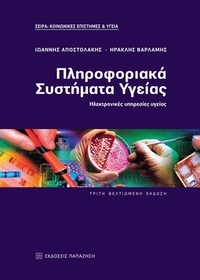 Πληροφοριακά συστήματα υγείας  3η έκδοση