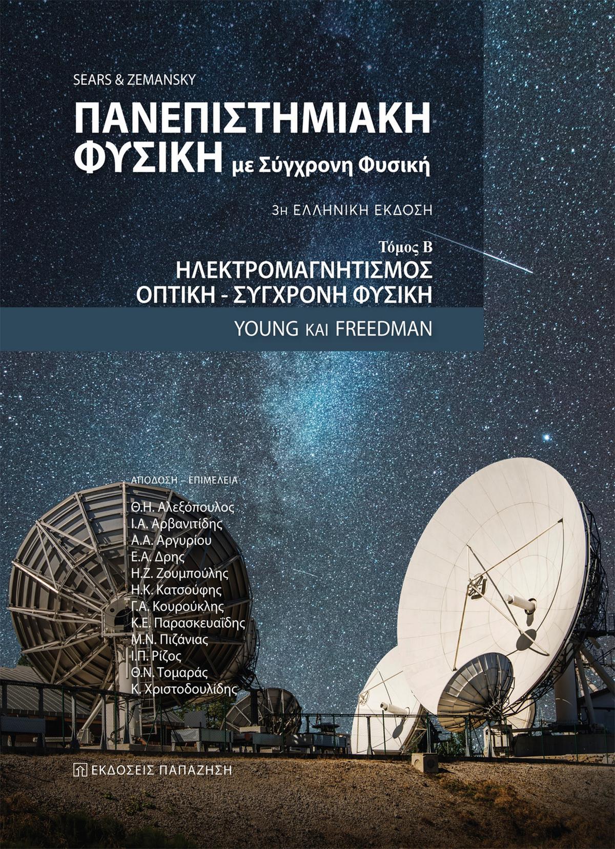 Πανεπιστημιακή φυσικήμε σύγχρονη φυσική  3η ελληνική έκδοση