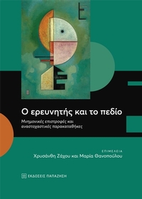Ο ερευνητής και το πεδίο