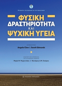 Φυσική δραστηριότητα και ψυχική υγεία
