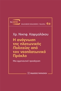 Η ανάγνωση της Πλατωνικής «Πολιτείας» από τον Νεοπλατωνικό Πρόκλο