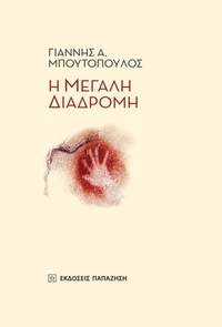 Η μεγάλη διαδρομή
