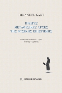 Πρώτες μεταφυσικές αρχές της φυσικής επιστήμης Πρώτες μεταφυσικές αρχές της φυσικής επιστήμης