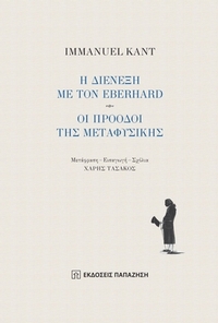 Η διένεξη με τον Eberhard - Οι πρόοδοι της μεταφυσικής Η διένεξη με τον Eberhard - Οι πρόοδοι της μεταφυσικής