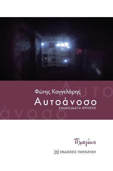 Αυτοάνοσο Αυτοάνοσο