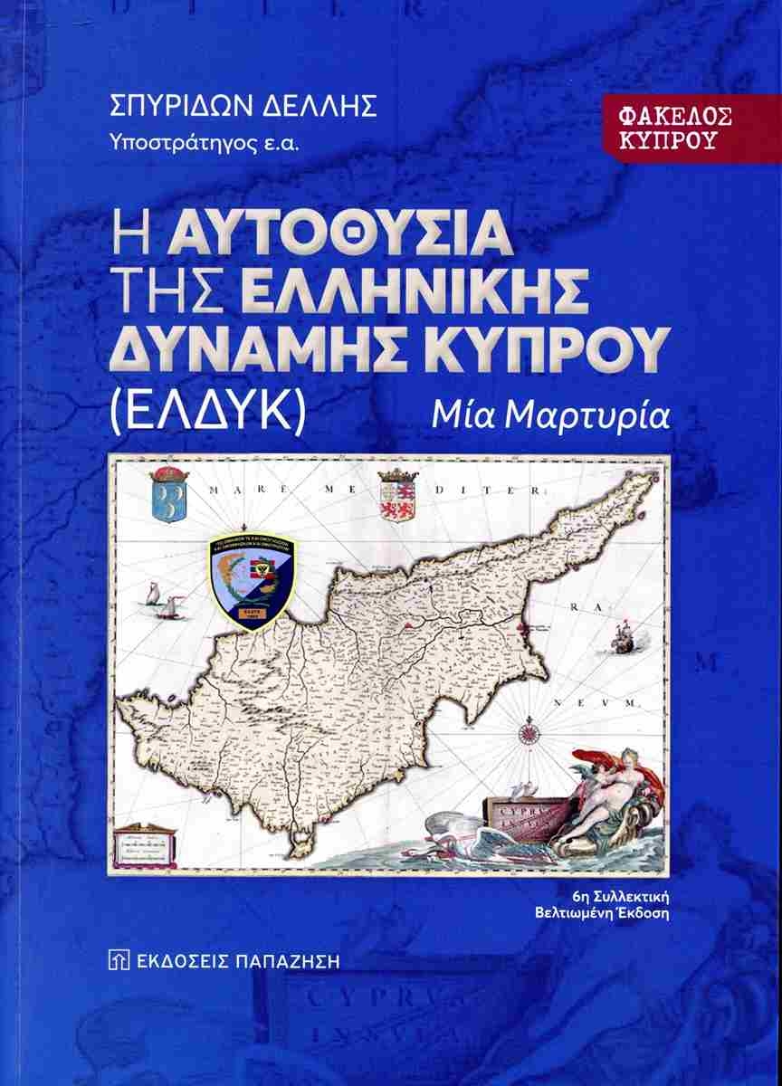Η αυτοθυσία της Ελληνικής Δύναμης Κύπρου (ΕΛΔΥΚ)
