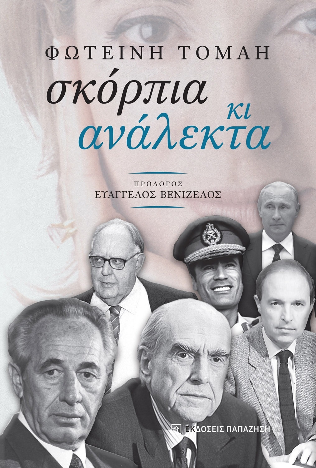 Σκόρπια κι ανάλεκτα