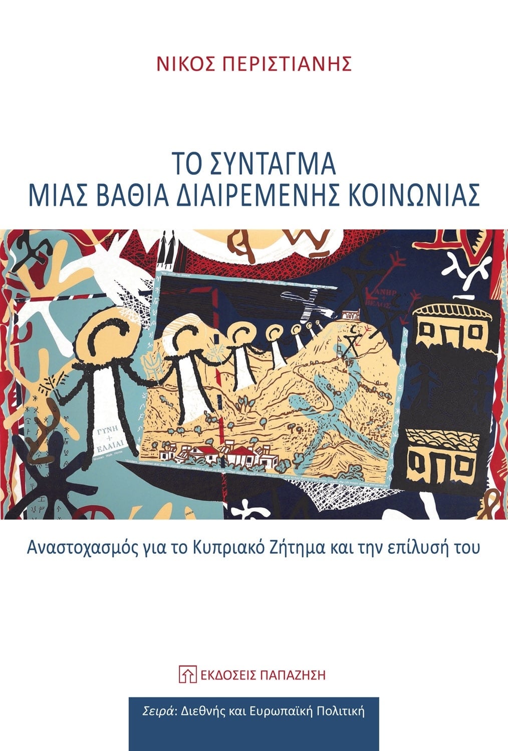 Το Σύνταγμα μιας βαθιά διαιρεμένης κοινωνίας