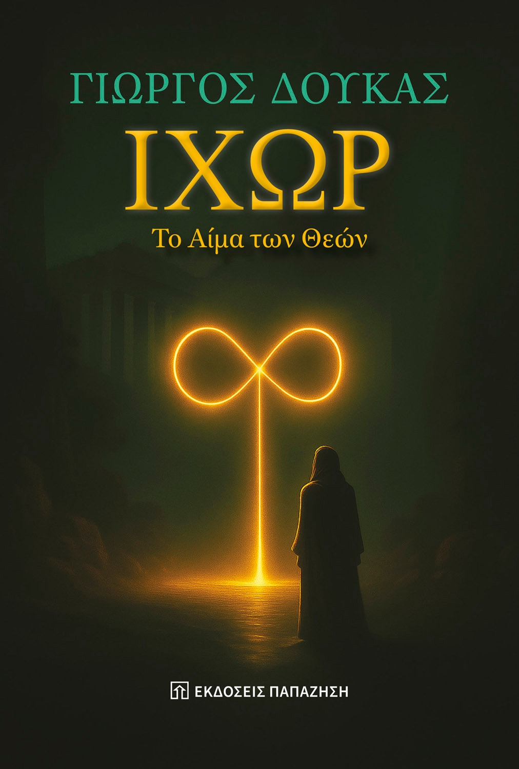 Ιχώρ, το αίμα των θεών