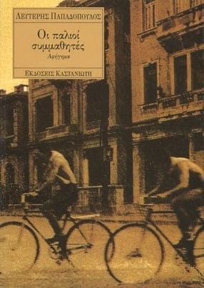 Οι παλιοί συμμαθητές
