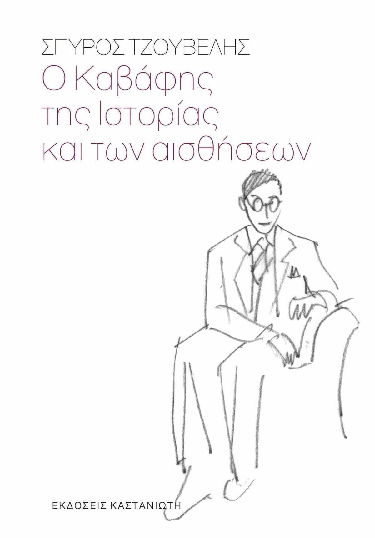 Ο Καβάφης της ιστορίας και των αισθήσεων