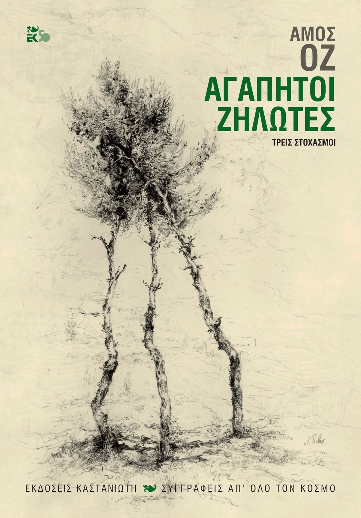 Αγαπητοί ζηλωτές