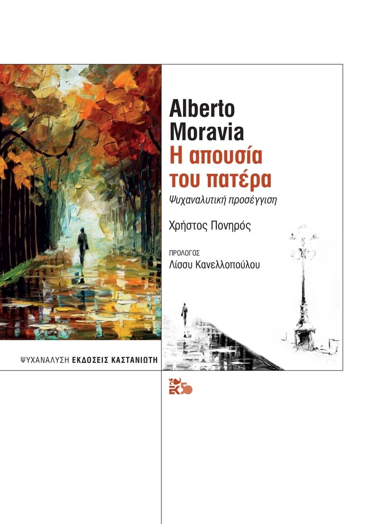 Alberto Moravia: Η απουσία του πατέρα