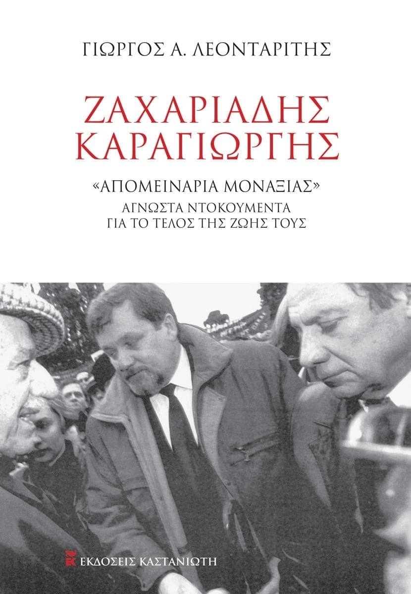 Ζαχαριάδης – Καραγιώργης  «Απομεινάρια μοναξιάς»