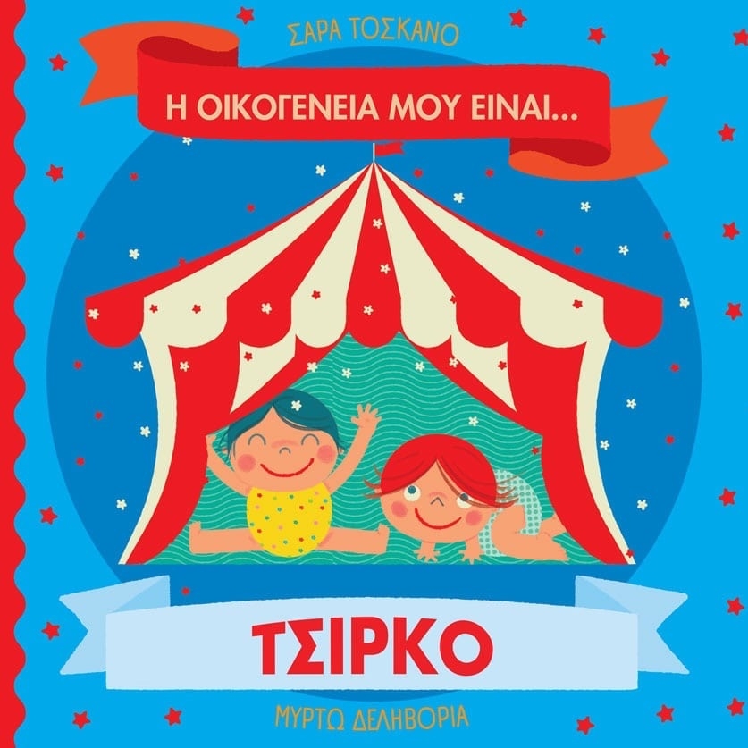 Η οικογένειά μου είναι… ο κόσμος μου